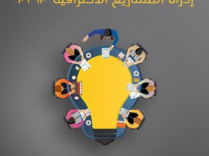 إدارة المشاريع الاحترافية pmp