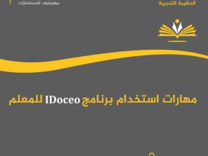 مهارات استخدام برنامج IDoceo للمعلم