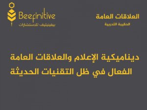 ديناميكية الإعلام والعلاقات العامة الفعال في ظل التقنيات الحديثة