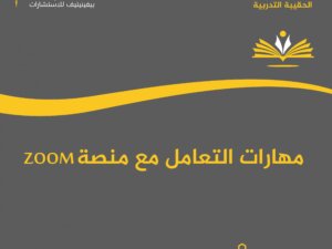 ZOOM مهارات التعامل مع منصة