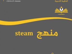 منهج steam