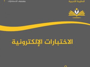 الاختبارات الإلكترونية