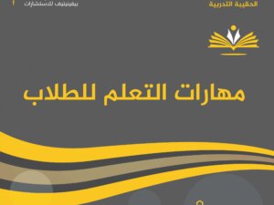 مهارات التعلم للطلاب