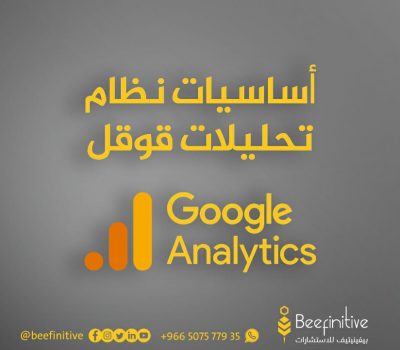 أساسيات برنامج إحصاءات قوقل Google Analytics