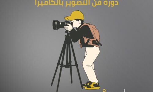 دورة فن التصوير