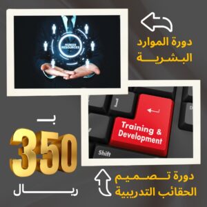 باقة دورة الموارد البشرية وتصميم الحقائب التدريبية