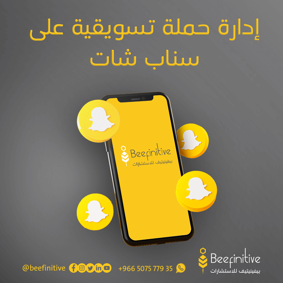 إدارة حملة تسويقية على سناب شات