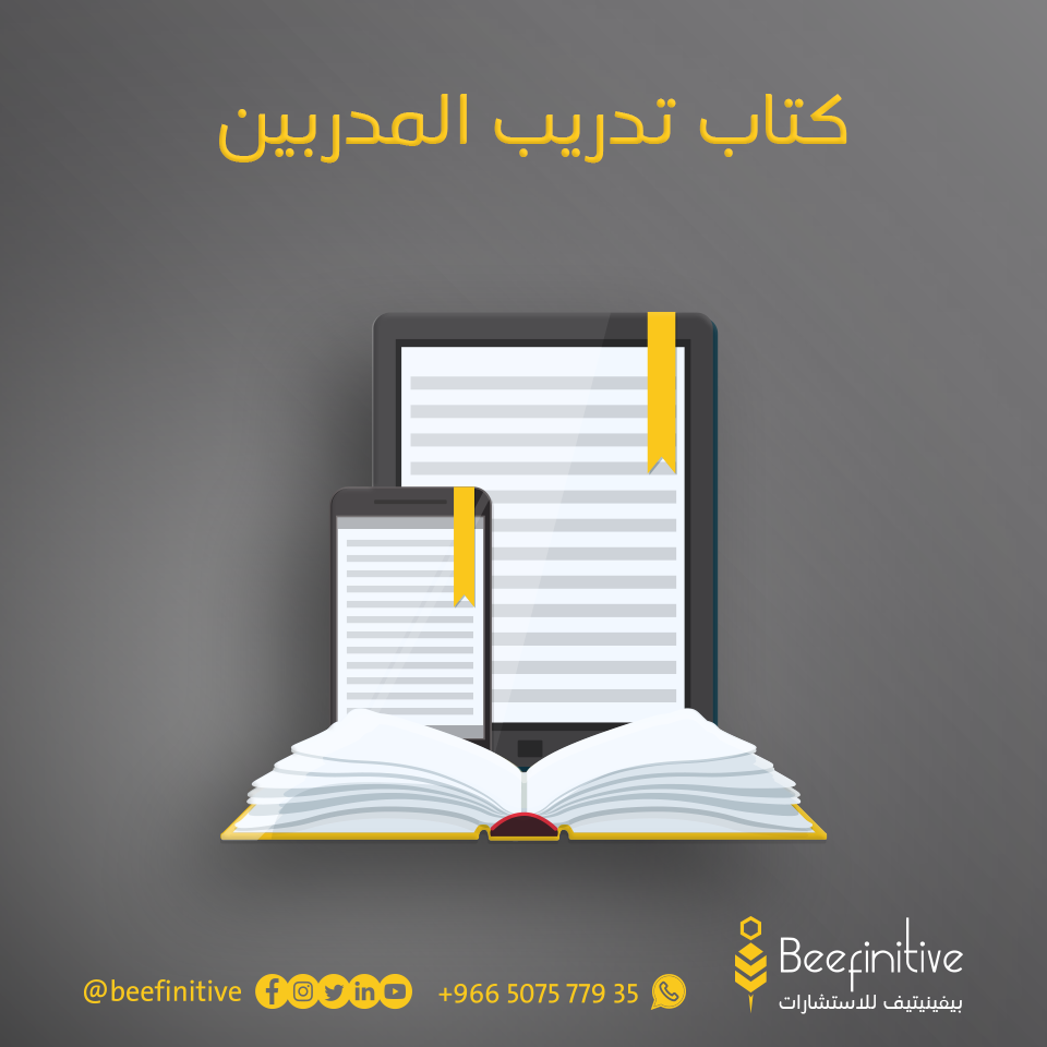 كتاب تدريب المدربين