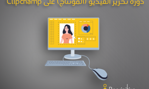 دورة تحرير الفيديو (المونتاج) على clipchamp المسجلة VIP