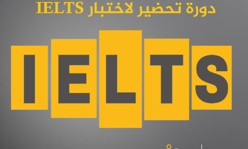 دورة IELTS