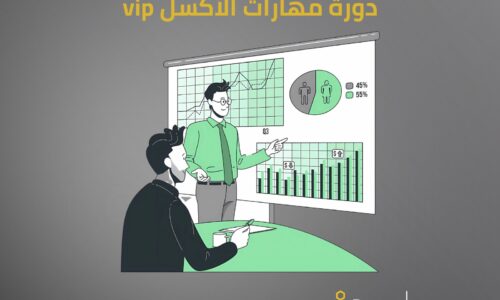 دورة مهارات الاكسل الالكترونية