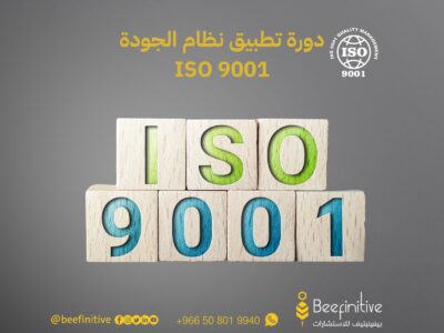 تطبيق نظام الجودة ISO9001