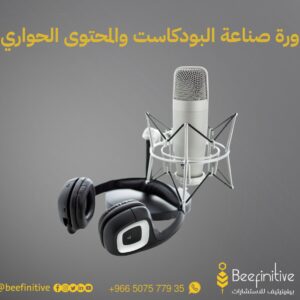 دورة صناعة البودكاست والمحتوى الحواري
