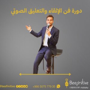 دورة فن الإلقاء والتعليق الصوتي